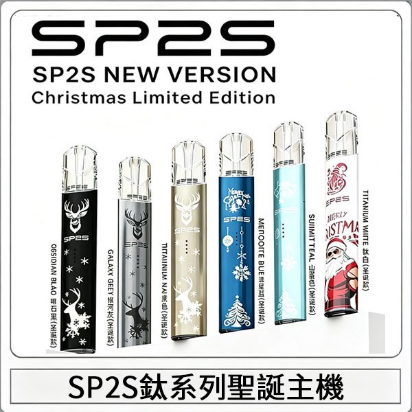 SP2S電鍍鈦色系列聖誕主機 通用一代電子煙
